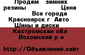 Продам 2 зимних резины R15/ 185/ 65 › Цена ­ 3 000 - Все города, Красноярск г. Авто » Шины и диски   . Костромская обл.,Вохомский р-н